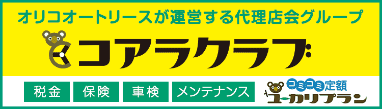 クラブ コアラ コアラクラブの評判は?メリット・デメリットや取り扱い車種も解説!