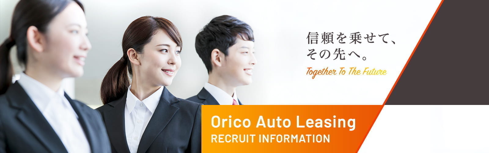 信頼を乗せて、その先へ。Orico Auto Leasing RECRUIT INFORMATION